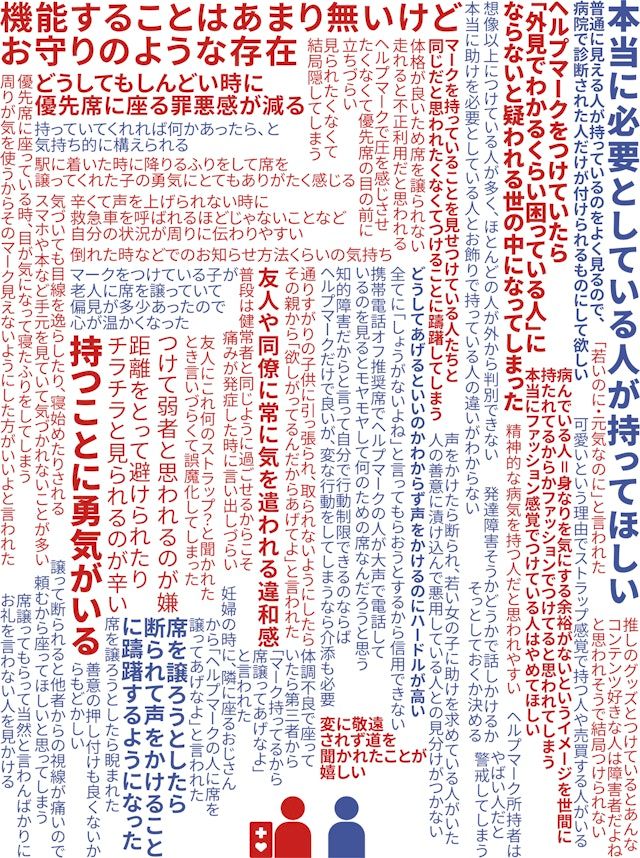 ヘルプマークが生み出したスティグマ